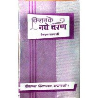 Chintan ke Naye Charanचिंतन के नए चरण